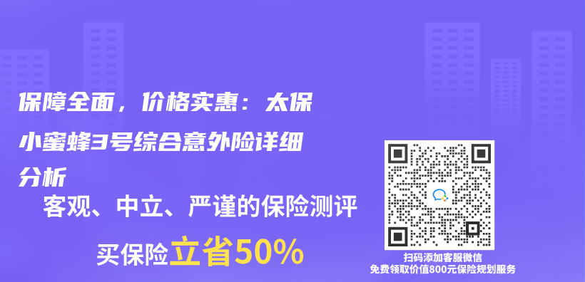 保障全面，价格实惠：太保小蜜蜂3号综合意外险详细分析插图