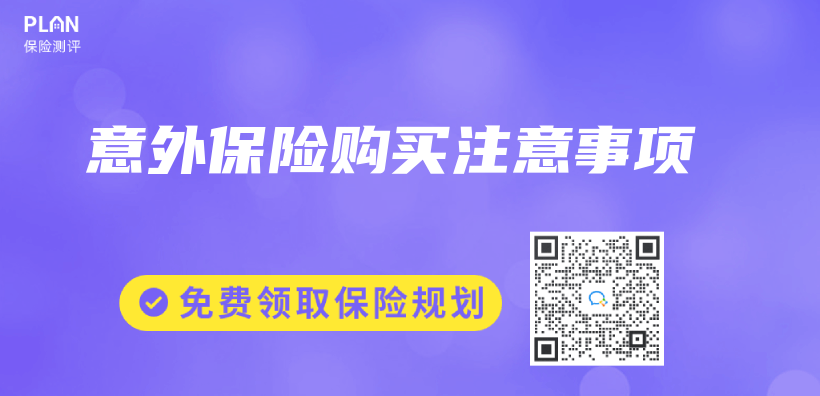 意外保险购买注意事项插图