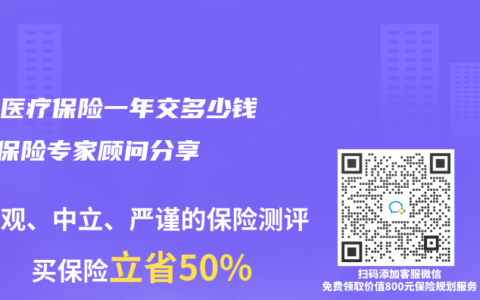 百万医疗保险一年交多少钱 – 保险专家顾问分享