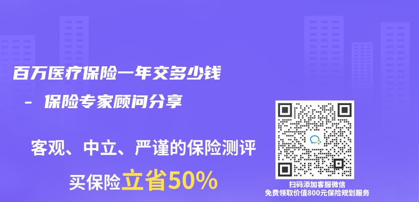 百万医疗保险一年交多少钱 – 保险专家顾问分享插图