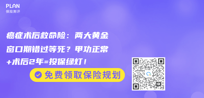 癌症术后救命险：两大黄金窗口期错过等死？甲功正常+术后2年=投保绿灯！插图