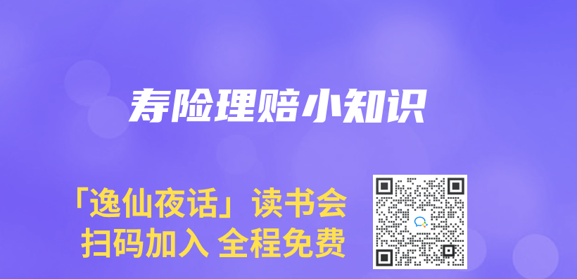 寿险理赔小知识插图