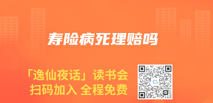 寿险病死理赔吗插图