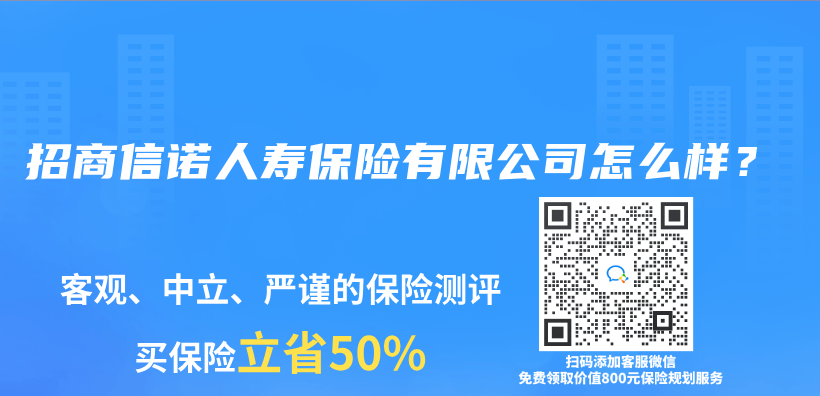 招商信诺人寿保险有限公司怎么样？插图