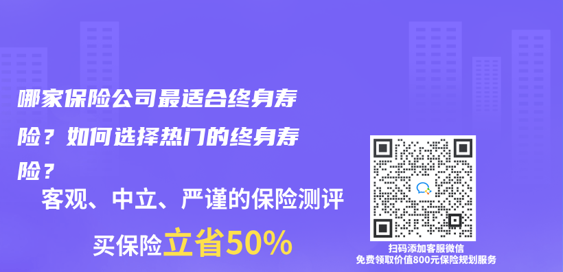 哪家保险公司最适合终身寿险？如何选择热门的终身寿险？插图