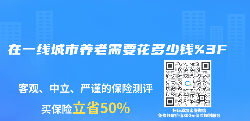 在一线城市养老需要花多少钱%3F插图