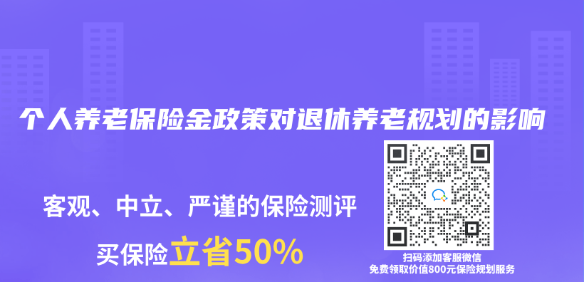 个人养老保险金政策对退休养老规划的影响插图