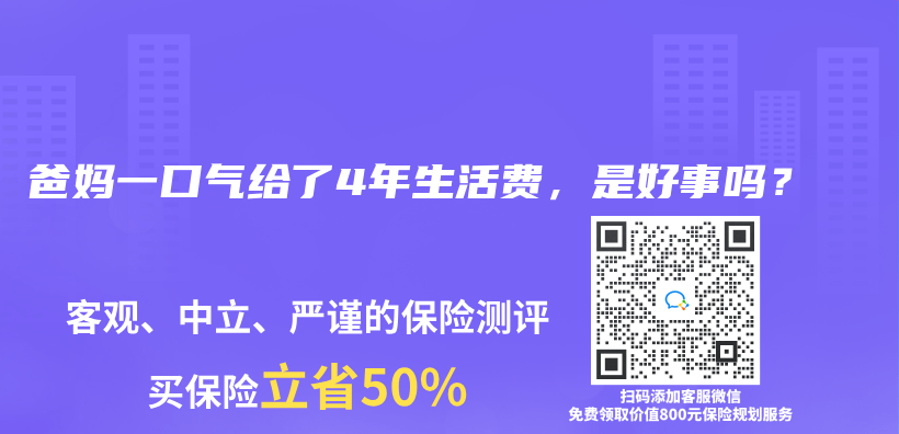 爸妈一口气给了4年生活费，是好事吗？插图