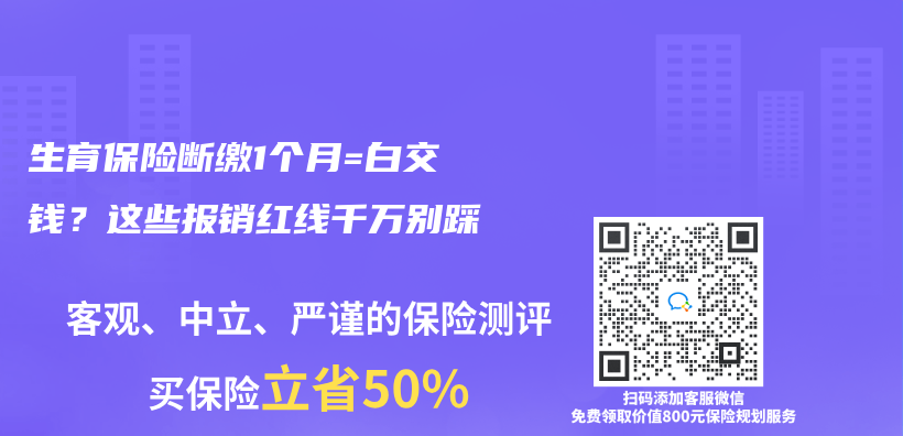 生育保险断缴1个月=白交钱？这些报销红线千万别踩插图