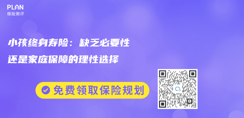 小孩终身寿险：缺乏必要性还是家庭保障的理性选择插图