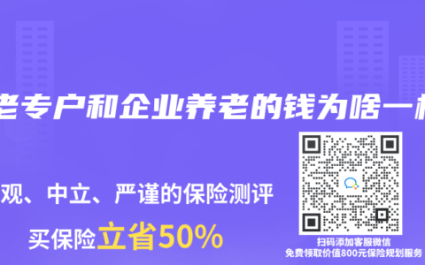养老专户和企业养老的钱为啥一样