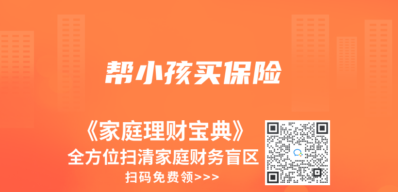 帮小孩买保险插图
