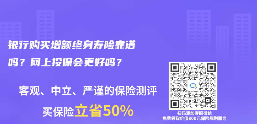 银行购买增额终身寿险靠谱吗？网上投保会更好吗？插图46