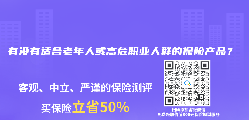 有没有适合老年人或高危职业人群的保险产品？插图46