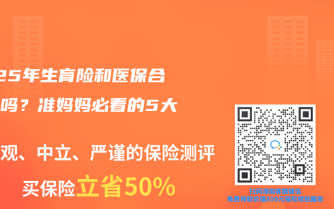 2025年生育险和医保合并了吗？准妈妈必看的5大变化