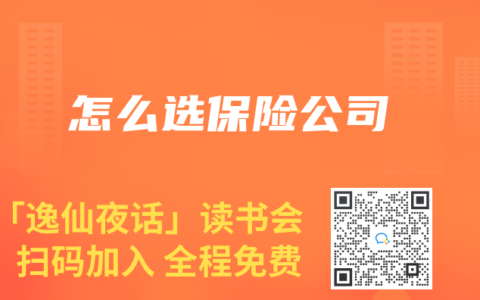 怎么选保险公司