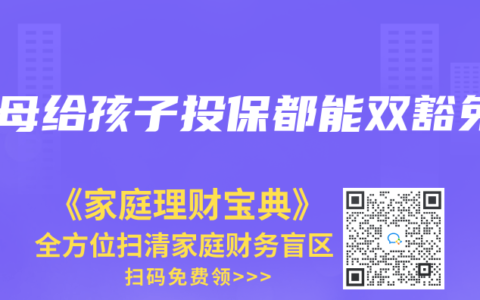 父母给孩子投保都能双豁免