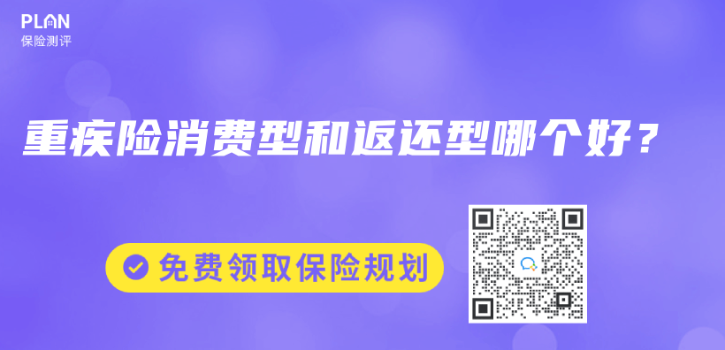 重疾险消费型和返还型哪个好？插图