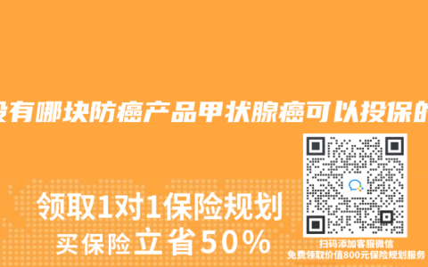有没有哪块防癌产品甲状腺癌可以投保的