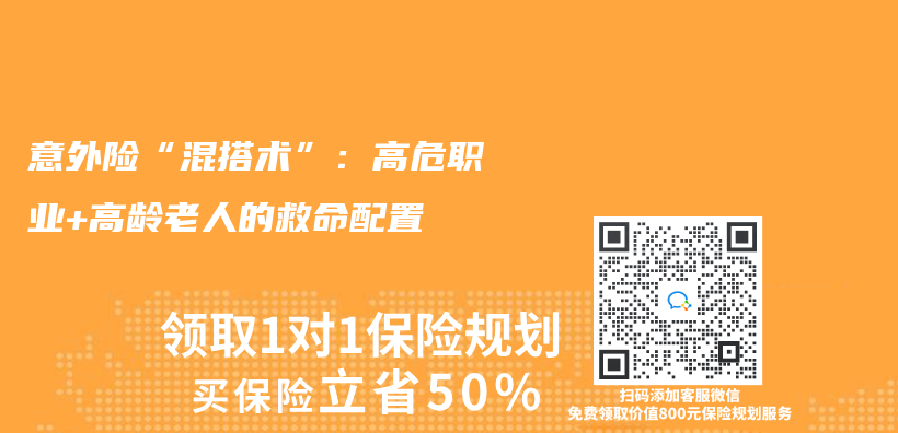 意外险“混搭术”：高危职业+高龄老人的救命配置插图