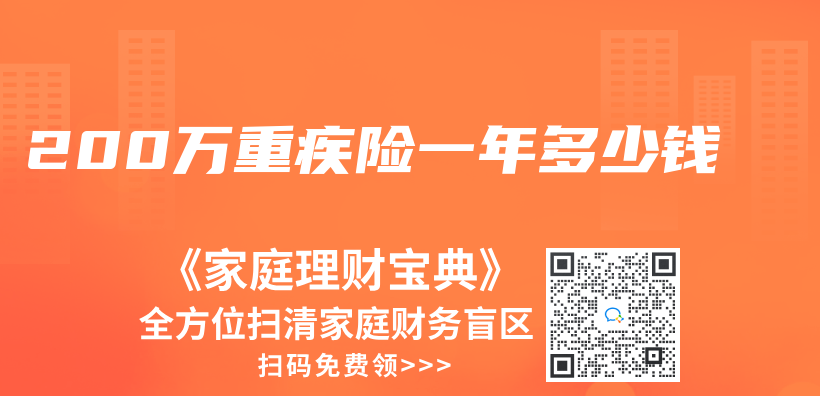 200万重疾险一年多少钱插图