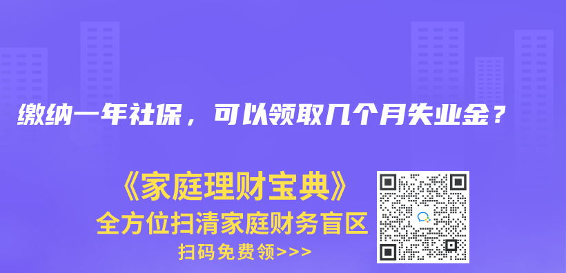 缴纳一年社保，可以领取几个月失业金？插图