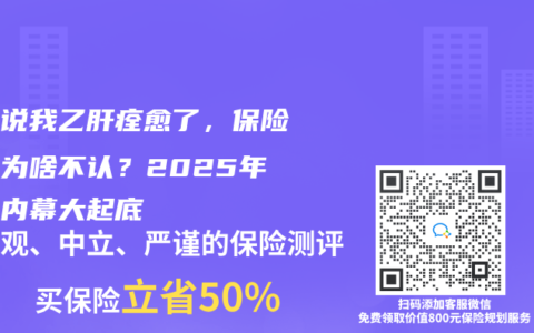 医生说我乙肝痊愈了，保险公司为啥不认？2025年核保内幕大起底