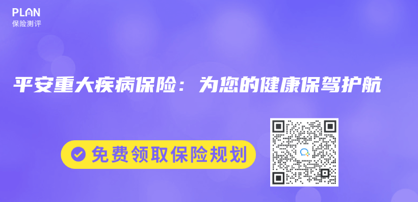 平安重大疾病保险：为您的健康保驾护航插图