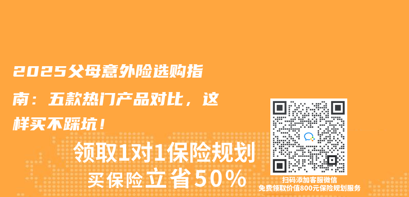 2025父母意外险选购指南：五款热门产品对比，这样买不踩坑！插图