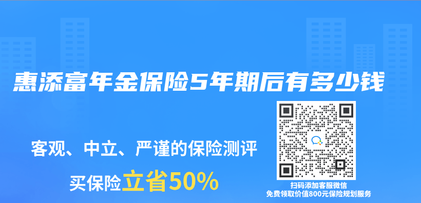 惠添富年金保险5年期后有多少钱插图