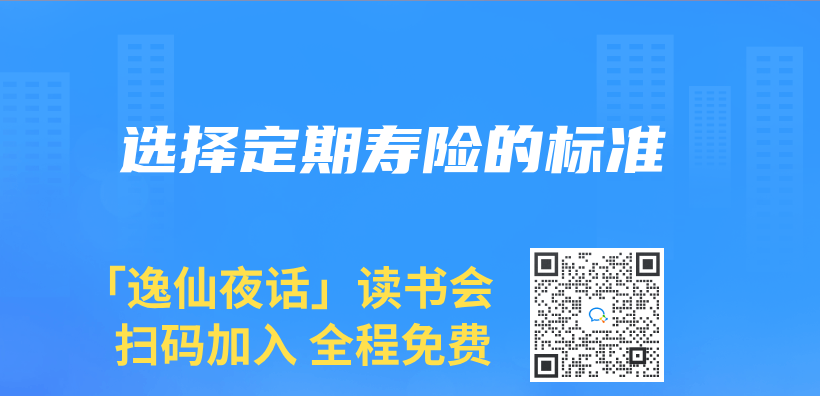 选择定期寿险的标准插图