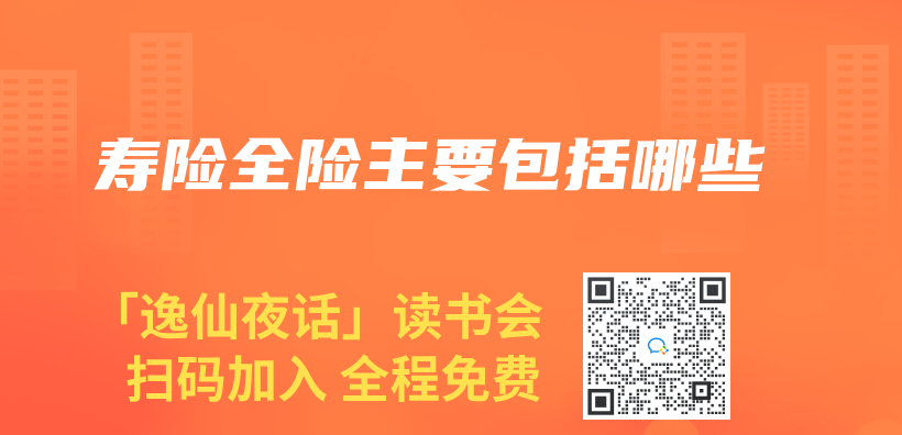 寿险全险主要包括哪些插图
