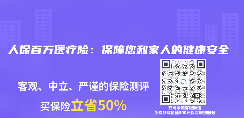 人保百万医疗险：保障您和家人的健康安全插图