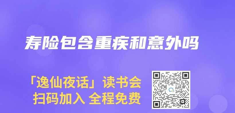 寿险包含重疾和意外吗插图