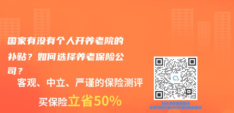 国家有没有个人开养老院的补贴？如何选择养老保险公司？插图