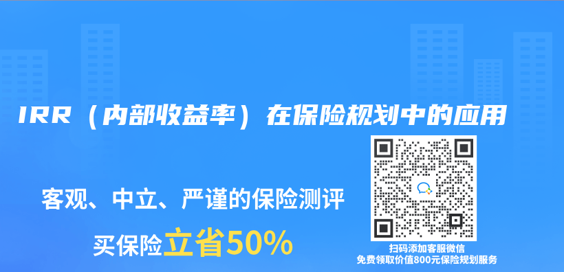 IRR（内部收益率）在保险规划中的应用插图