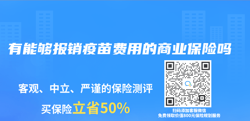 有能够报销疫苗费用的商业保险吗插图