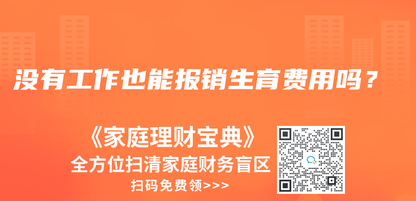 没有工作也能报销生育费用吗？插图42