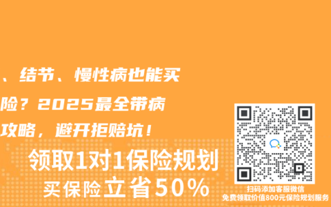 三高、结节、慢性病也能买健康险？2025最全带病投保攻略，避开拒赔坑！