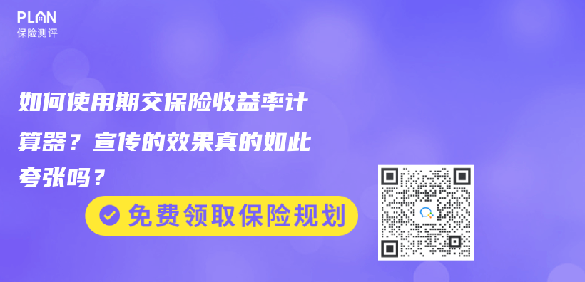 如何使用期交保险收益率计算器？宣传的效果真的如此夸张吗？插图