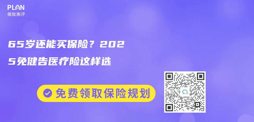 65岁还能买保险？2025免健告医疗险这样选插图