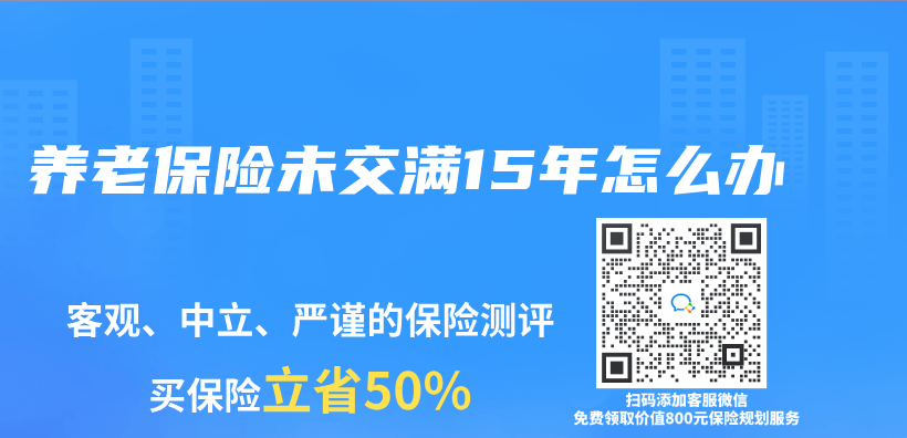 养老保险未交满15年怎么办插图