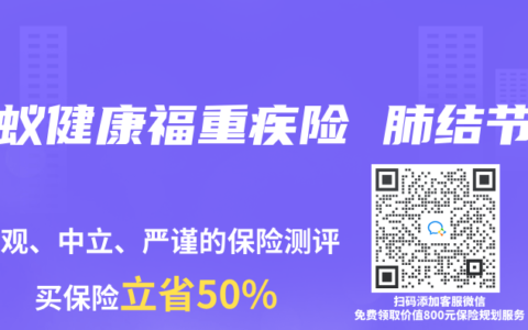 蚂蚁健康福重疾险 肺结节