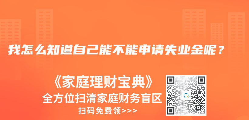 我怎么知道自己能不能申请失业金呢？插图