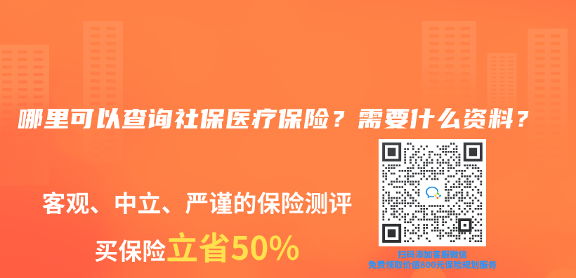 哪里可以查询社保医疗保险？需要什么资料？插图