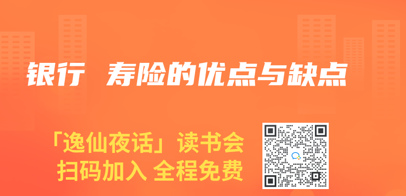 银行 寿险的优点与缺点插图