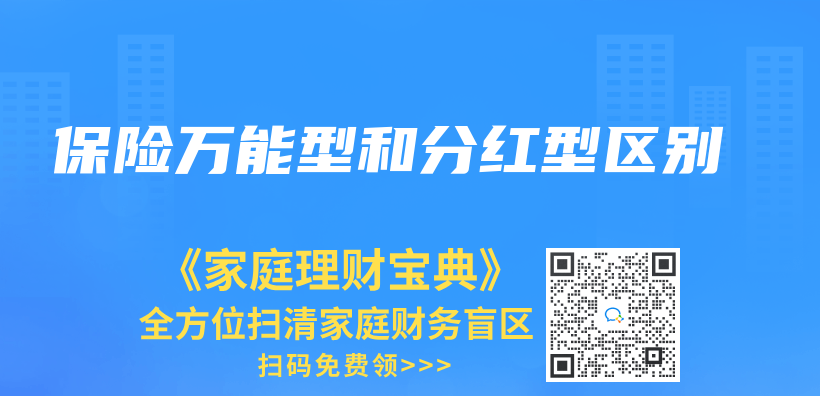 保险万能型和分红型区别插图