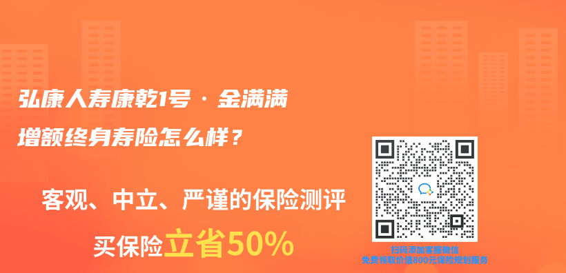 弘康人寿康乾1号·金满满增额终身寿险怎么样？插图