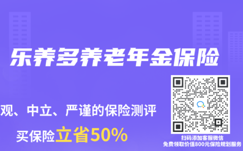 乐养多养老年金保险