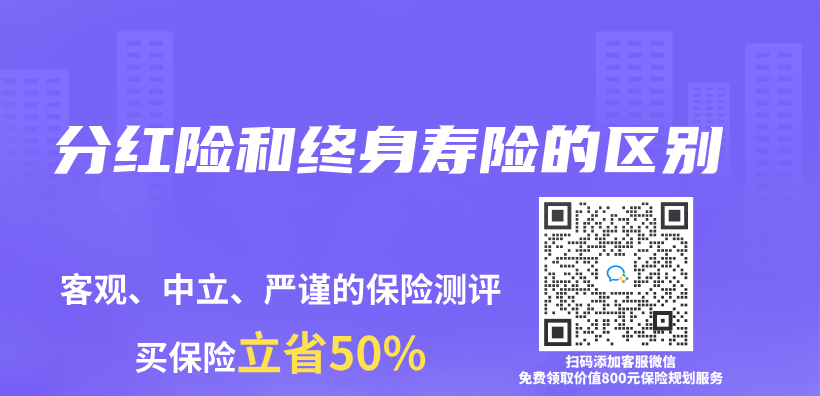 分红险和终身寿险的区别插图